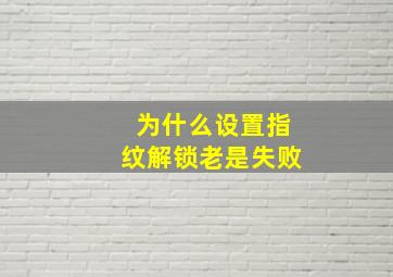 为什么设置指纹解锁老是失败