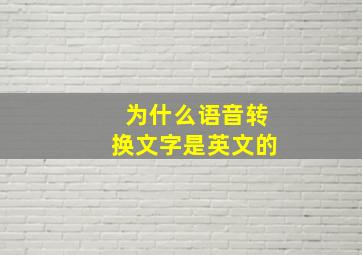 为什么语音转换文字是英文的