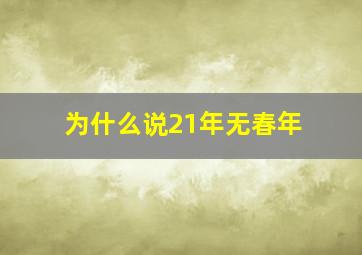 为什么说21年无春年