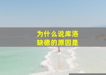 为什么说库洛缺德的原因是