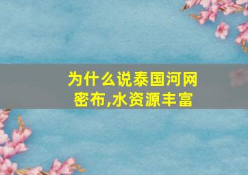 为什么说泰国河网密布,水资源丰富