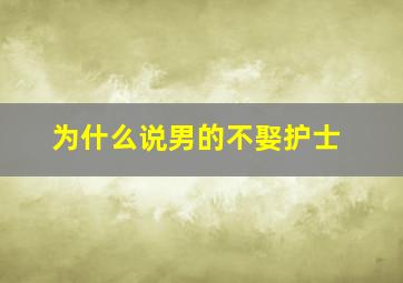 为什么说男的不娶护士