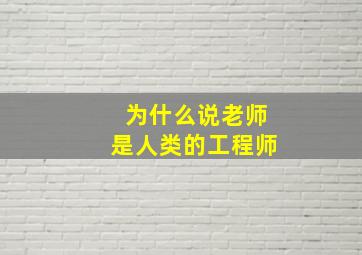 为什么说老师是人类的工程师