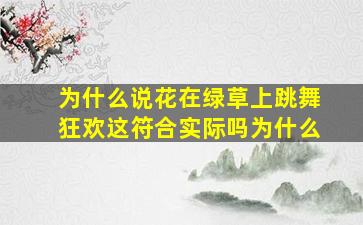 为什么说花在绿草上跳舞狂欢这符合实际吗为什么