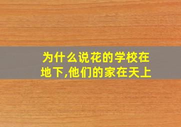 为什么说花的学校在地下,他们的家在天上