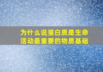 为什么说蛋白质是生命活动最重要的物质基础