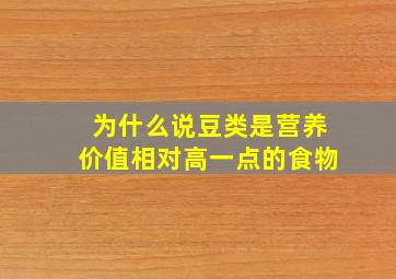 为什么说豆类是营养价值相对高一点的食物