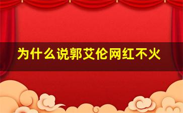 为什么说郭艾伦网红不火