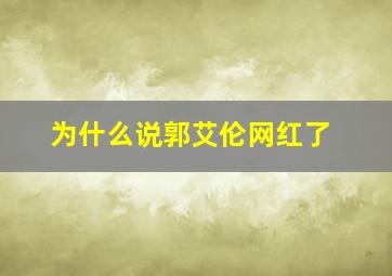 为什么说郭艾伦网红了