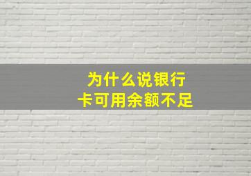 为什么说银行卡可用余额不足