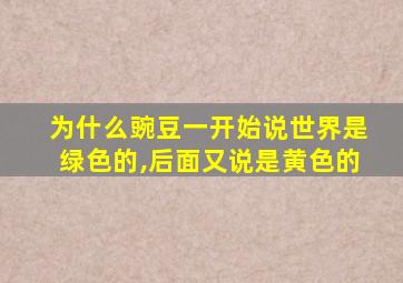 为什么豌豆一开始说世界是绿色的,后面又说是黄色的