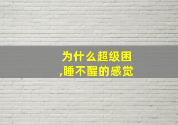 为什么超级困,睡不醒的感觉