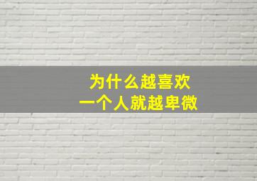 为什么越喜欢一个人就越卑微