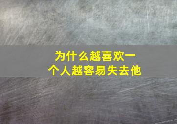 为什么越喜欢一个人越容易失去他