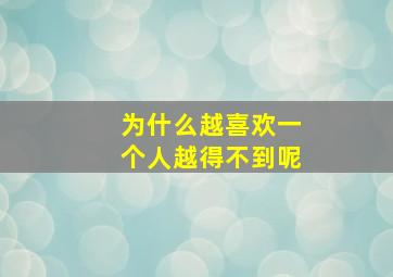 为什么越喜欢一个人越得不到呢