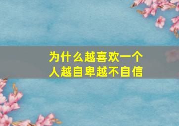 为什么越喜欢一个人越自卑越不自信