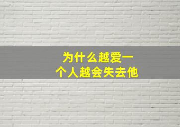 为什么越爱一个人越会失去他