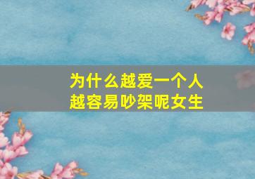 为什么越爱一个人越容易吵架呢女生