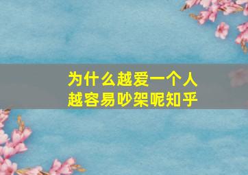 为什么越爱一个人越容易吵架呢知乎