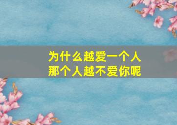 为什么越爱一个人那个人越不爱你呢