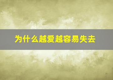 为什么越爱越容易失去