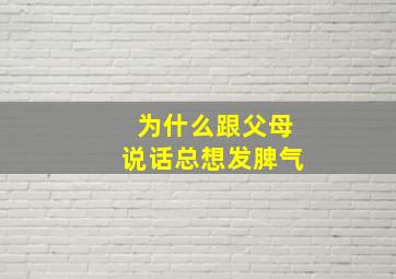 为什么跟父母说话总想发脾气