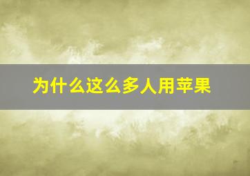 为什么这么多人用苹果