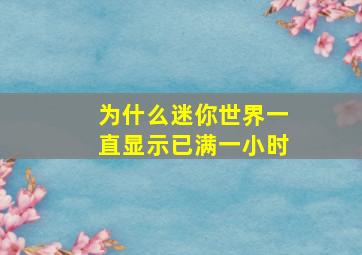 为什么迷你世界一直显示已满一小时