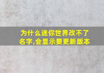 为什么迷你世界改不了名字,会显示要更新版本