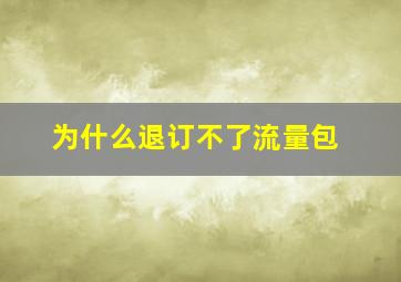 为什么退订不了流量包