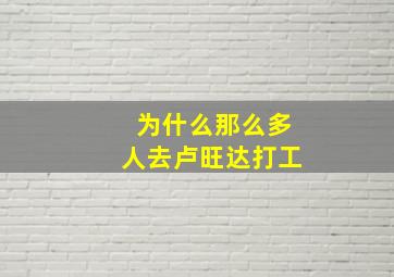 为什么那么多人去卢旺达打工