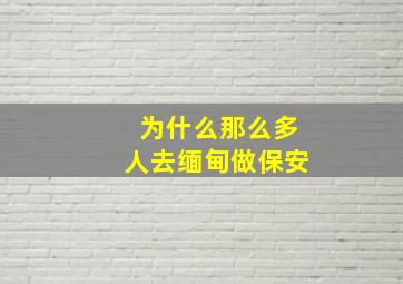 为什么那么多人去缅甸做保安