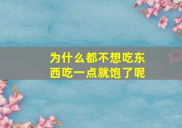 为什么都不想吃东西吃一点就饱了呢