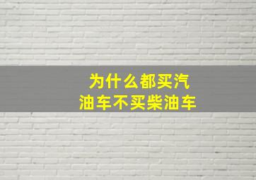 为什么都买汽油车不买柴油车