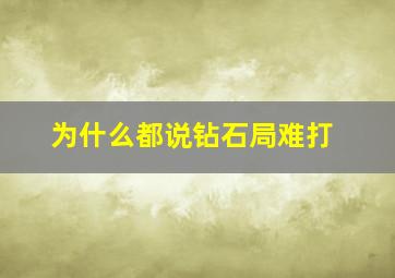 为什么都说钻石局难打