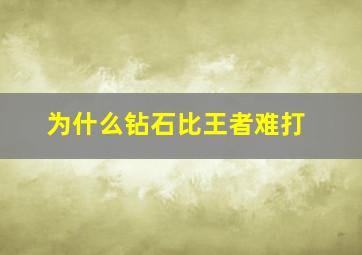 为什么钻石比王者难打