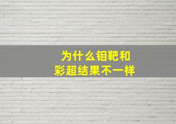 为什么钼靶和彩超结果不一样