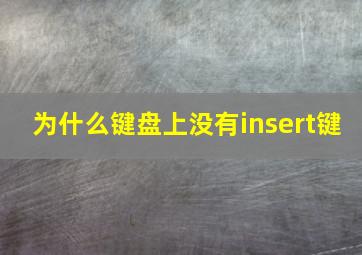 为什么键盘上没有insert键