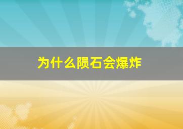 为什么陨石会爆炸