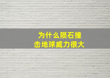 为什么陨石撞击地球威力很大