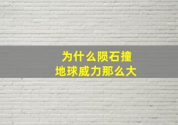 为什么陨石撞地球威力那么大