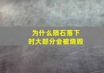 为什么陨石落下时大部分会被烧毁