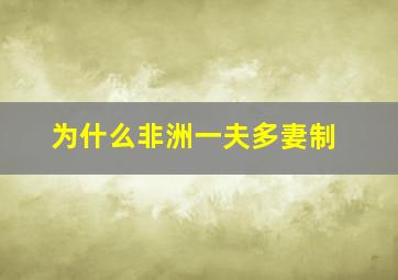 为什么非洲一夫多妻制