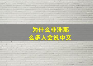 为什么非洲那么多人会说中文