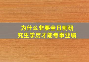 为什么非要全日制研究生学历才能考事业编