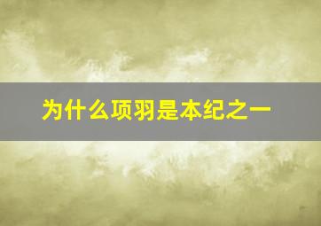 为什么项羽是本纪之一