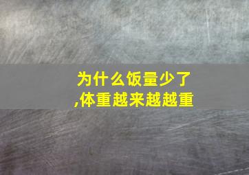 为什么饭量少了,体重越来越越重