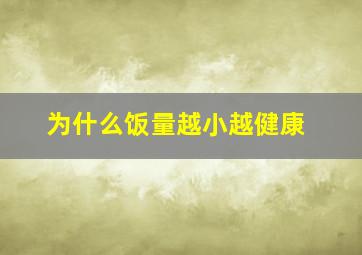 为什么饭量越小越健康