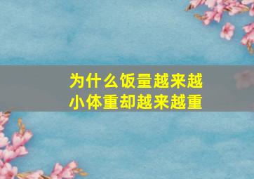 为什么饭量越来越小体重却越来越重