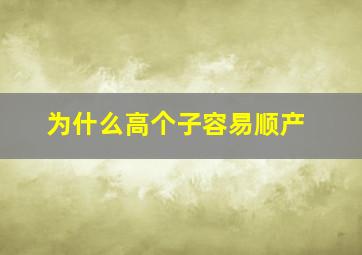 为什么高个子容易顺产